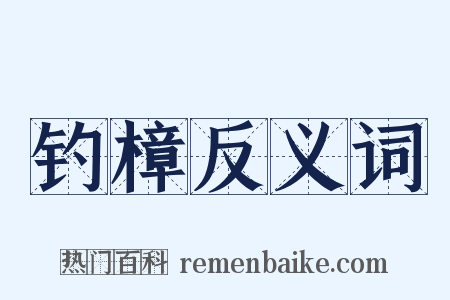 钓樟反义词是什么意思的图片